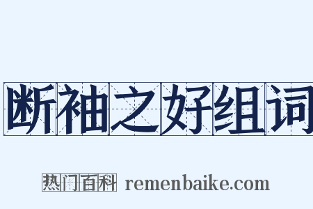 断袖之好组词是什么意思的图片